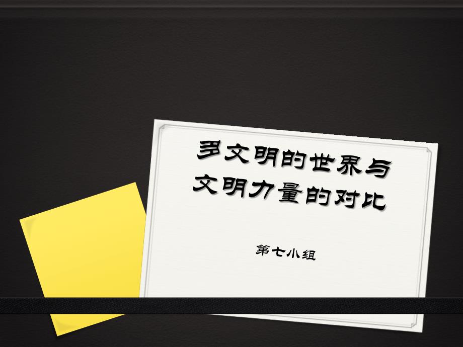 多文明的世界与文明力量的对比知识分享_第1页