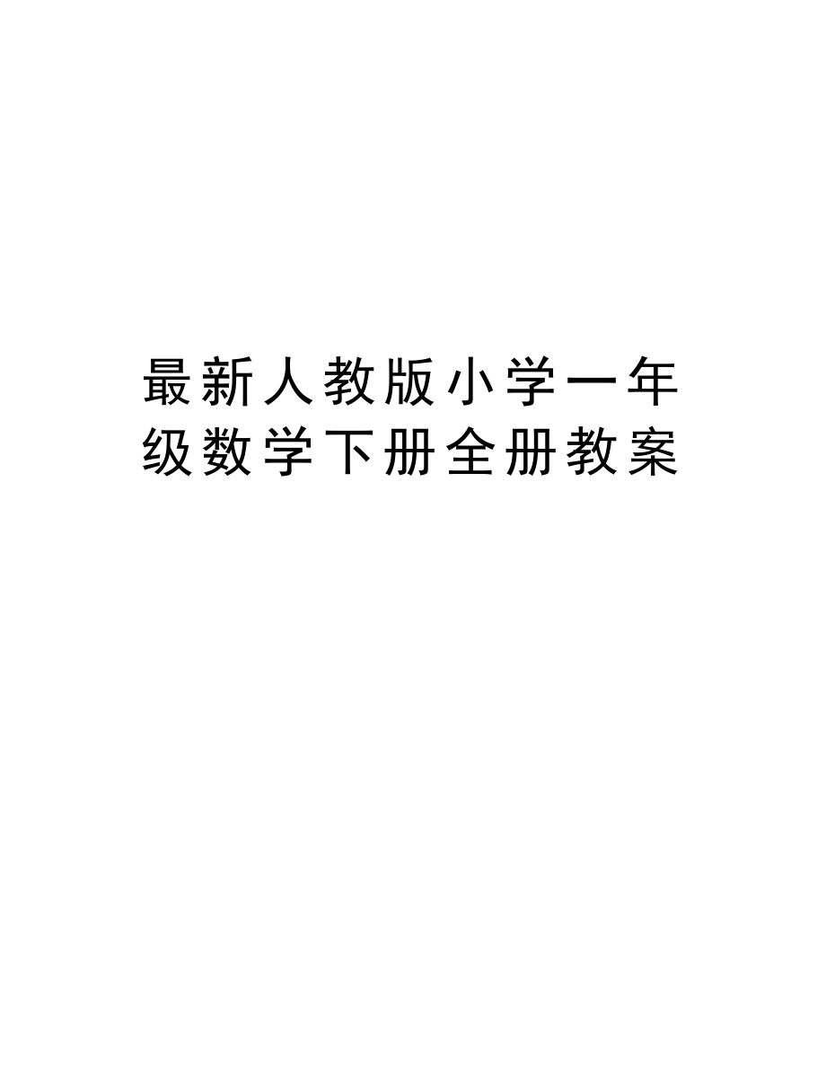 最新人教版小学一年级数学下册全册教案电子教案_第1页