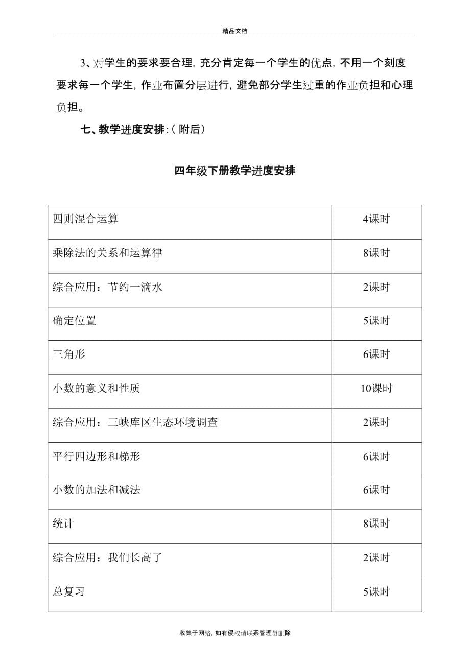 西师版四年级下册数学教学计划教学提纲_第5页