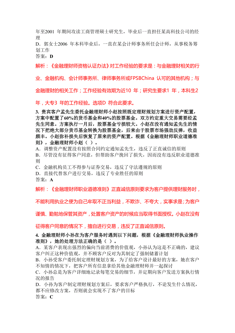 (金融保险)金融理财基础考试真题解析._第2页