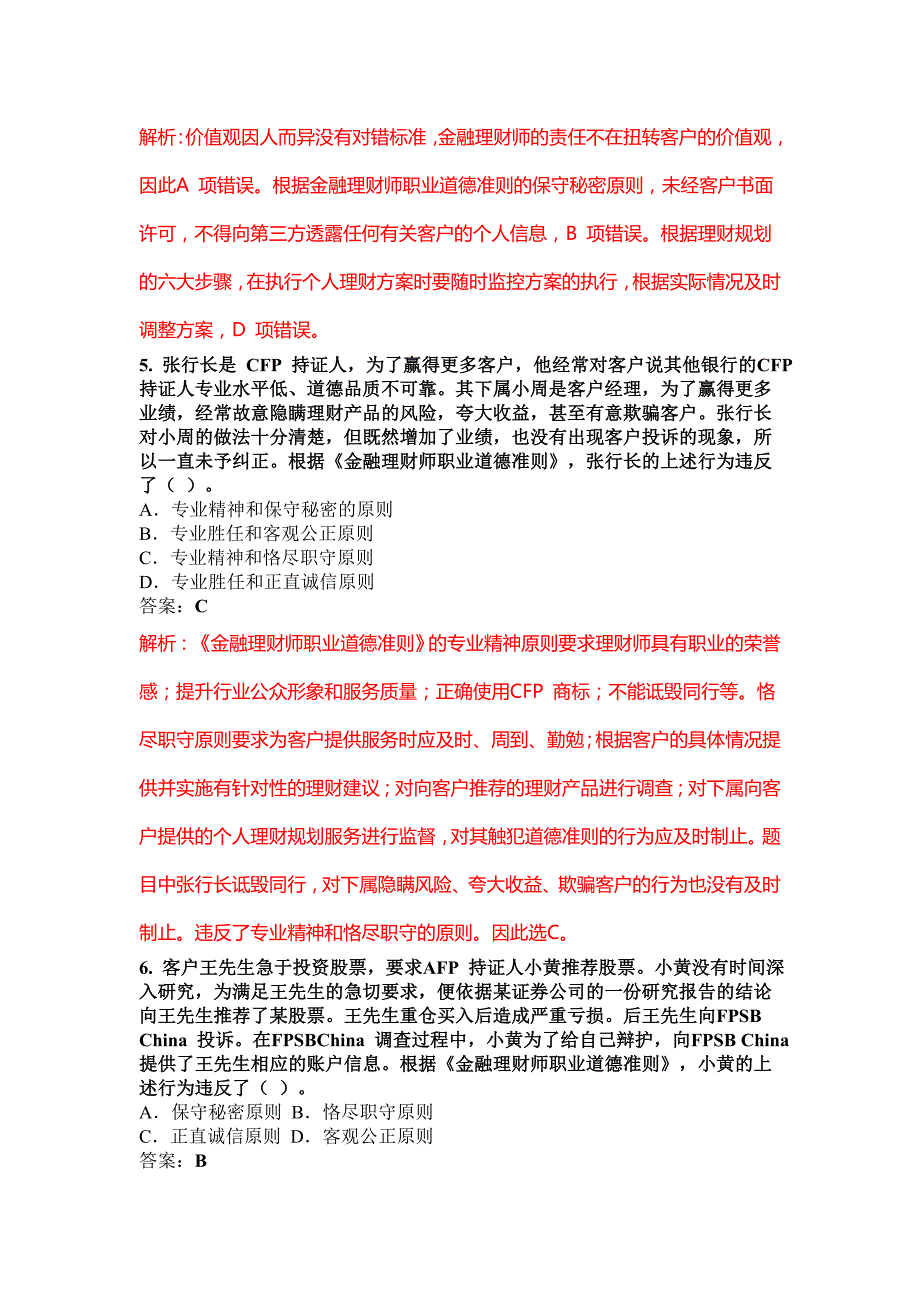 (金融保险)金融理财基础考试真题解析._第3页