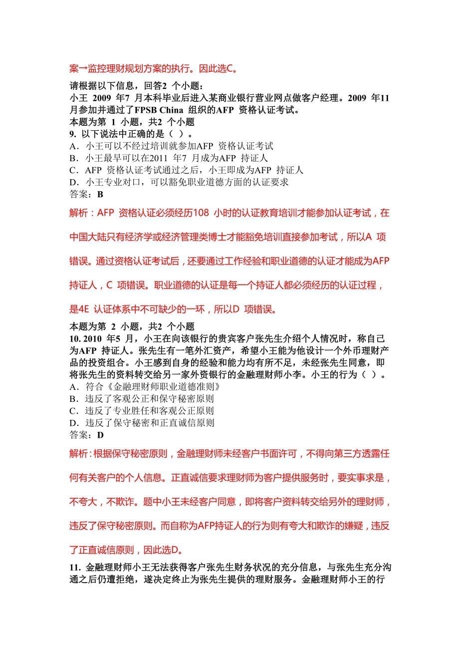 (金融保险)金融理财基础考试真题解析._第5页