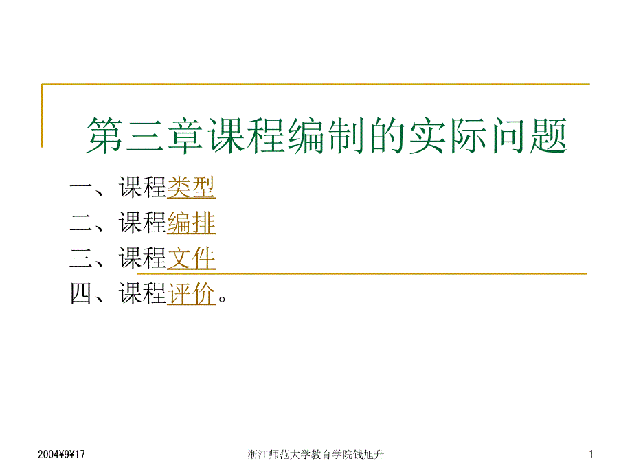 第三章课程编制的实际问题培训课件_第1页