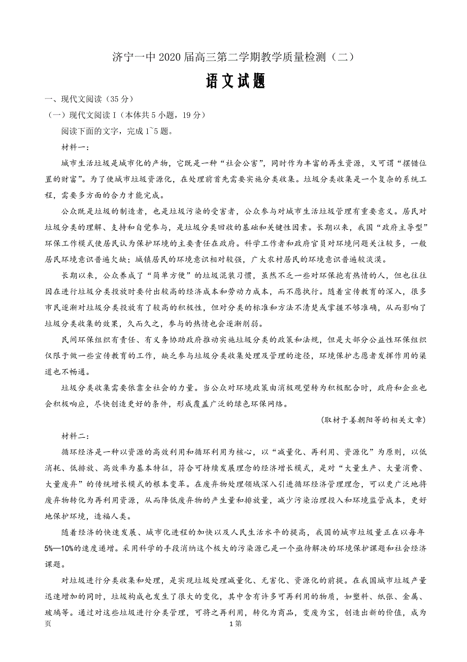 2020届山东省济宁一中高三下学期二轮质量检测语文试题_第1页