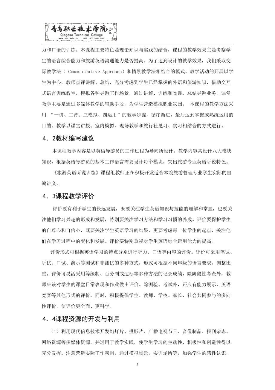 (旅游行业)旅游英语听说训练课程标准必备学习精品_第5页