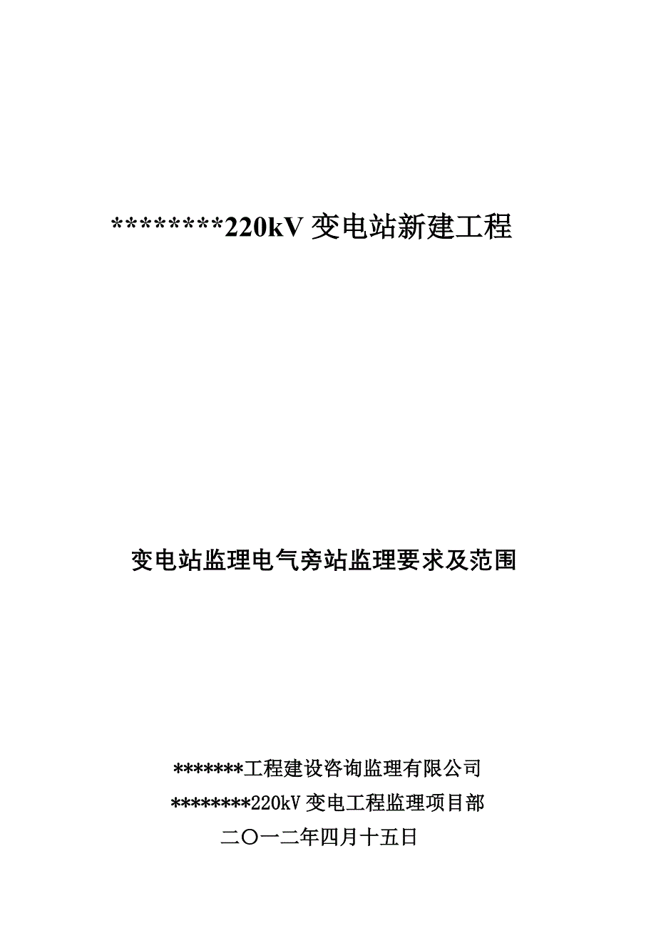 (电气工程)变电站电气旁站监理要求及范围2)精品_第1页