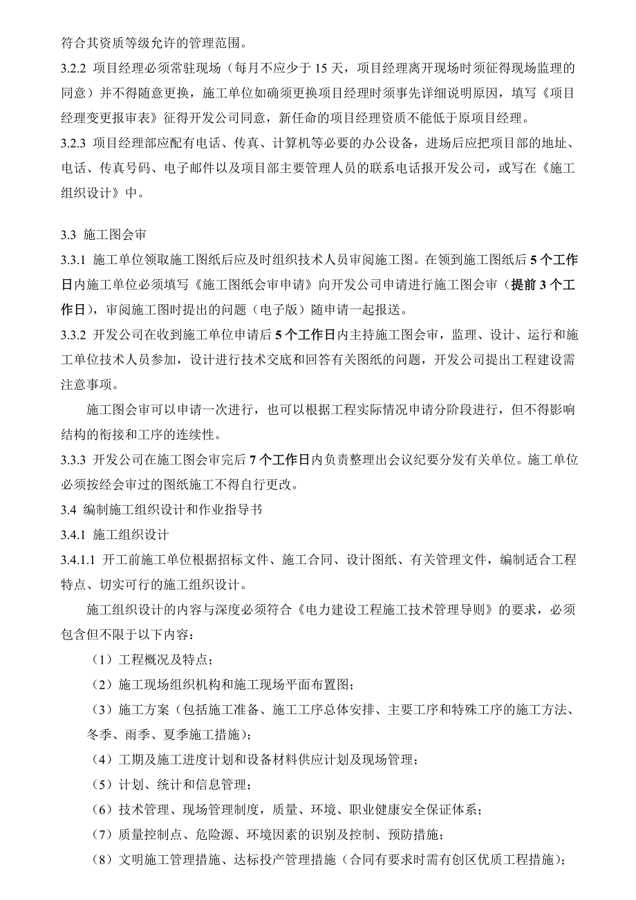 (电力行业)广西电力开发有限责任公司电网工程施工管理规定DOC52页精品_第2页