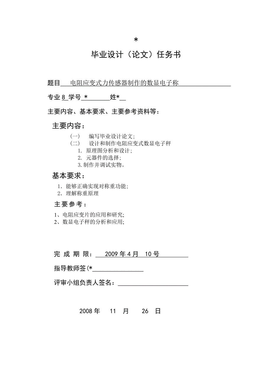 (电子行业企业管理)电阻应变式力传感器制作的数显电子称_第1页