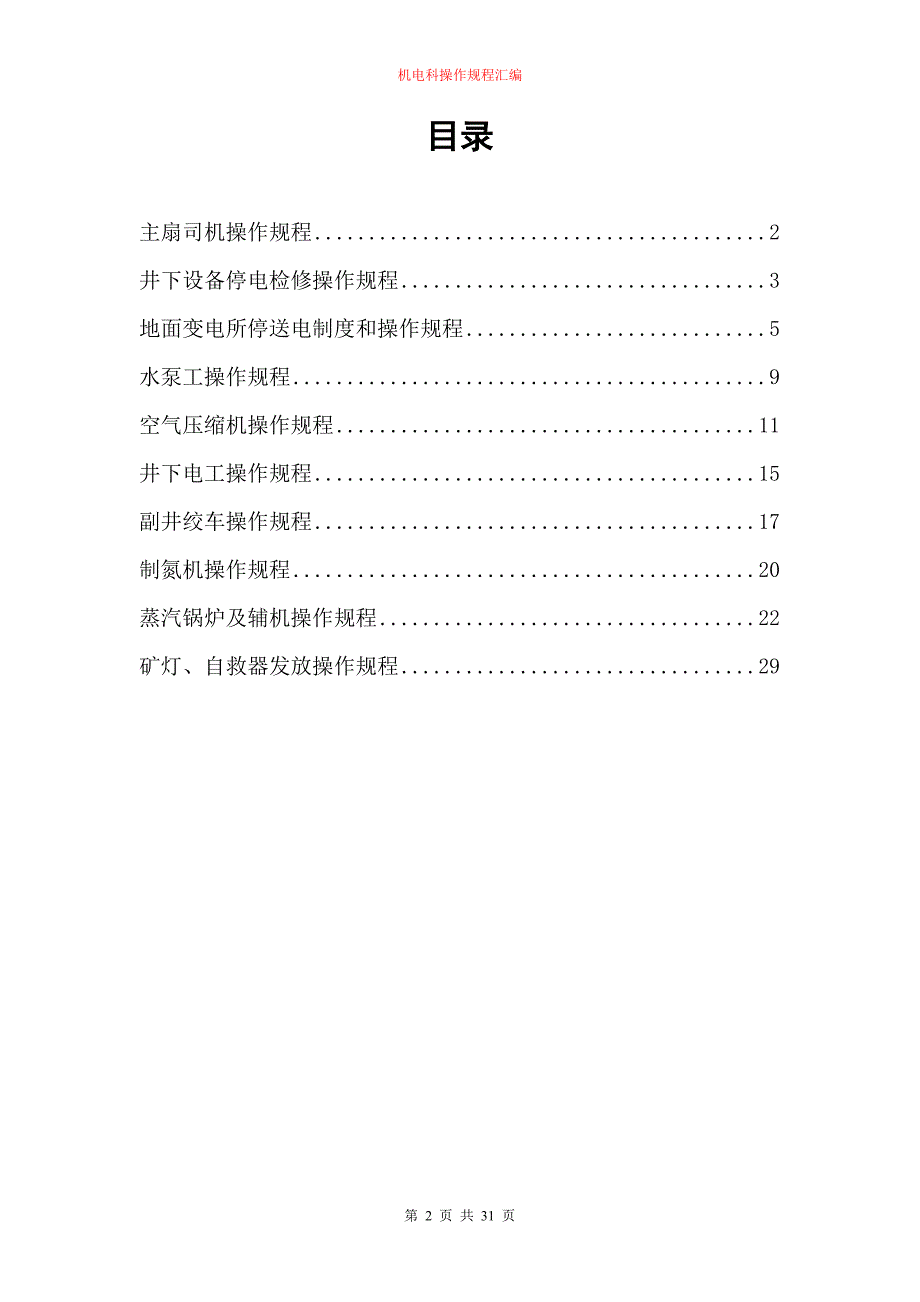 (冶金行业)山西安吉欣源煤业机电科操作规程汇编精品_第2页