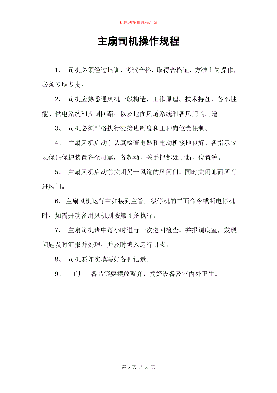 (冶金行业)山西安吉欣源煤业机电科操作规程汇编精品_第3页
