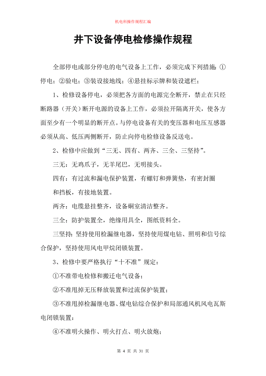 (冶金行业)山西安吉欣源煤业机电科操作规程汇编精品_第4页