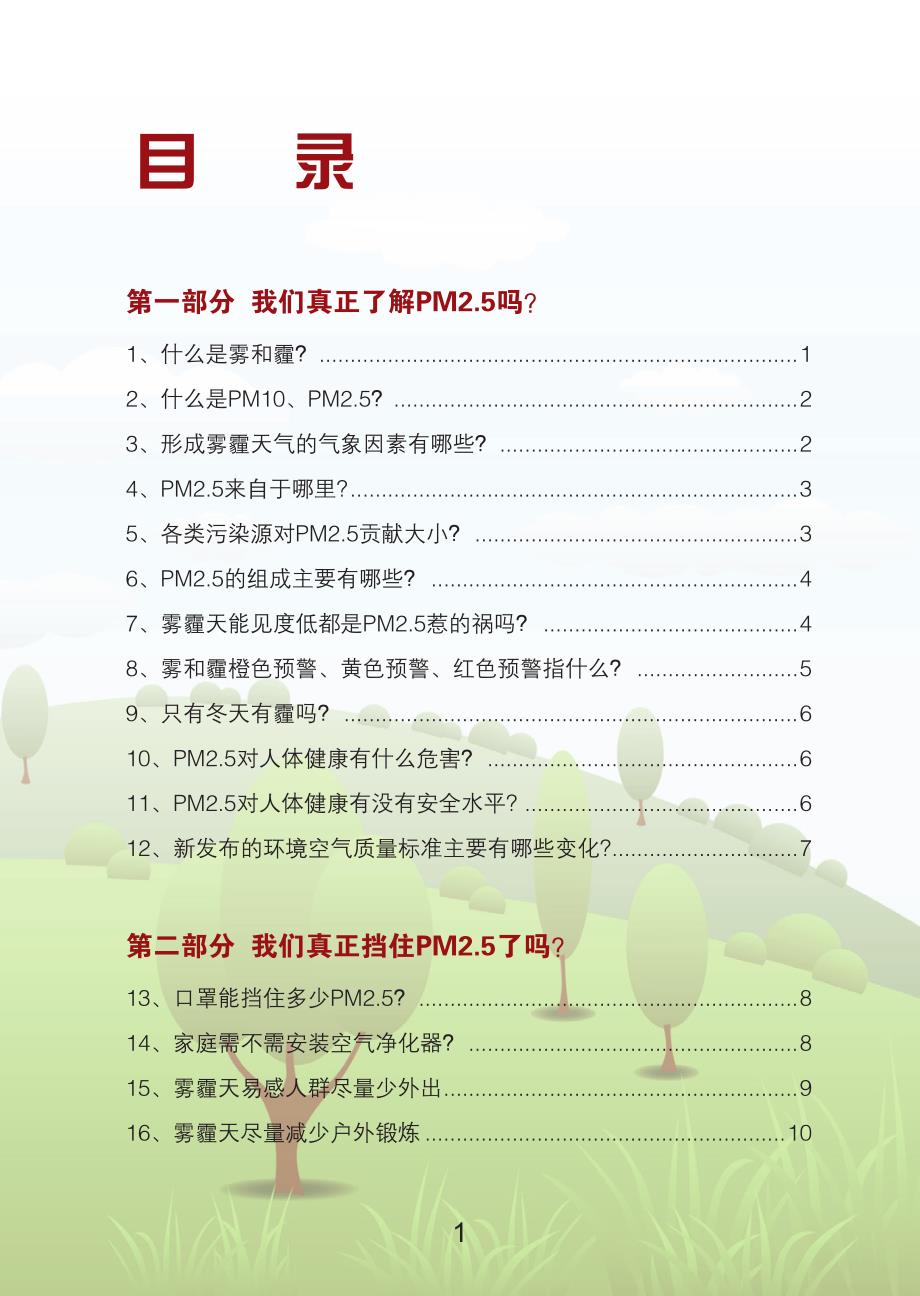 公众防护PM2.5科普宣传手册.pdf_第3页