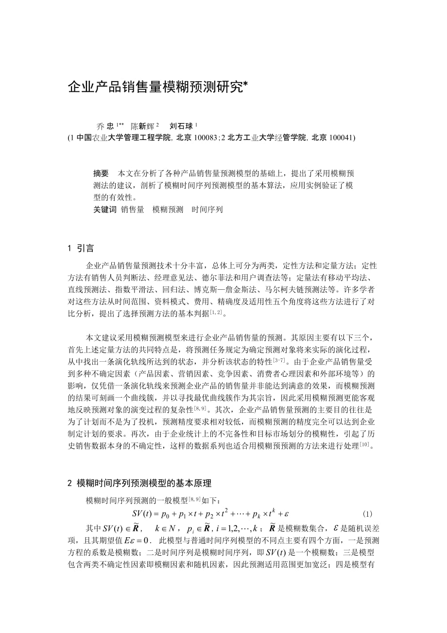 企业产品销售量模糊预测研究DOC7页.doc_第1页