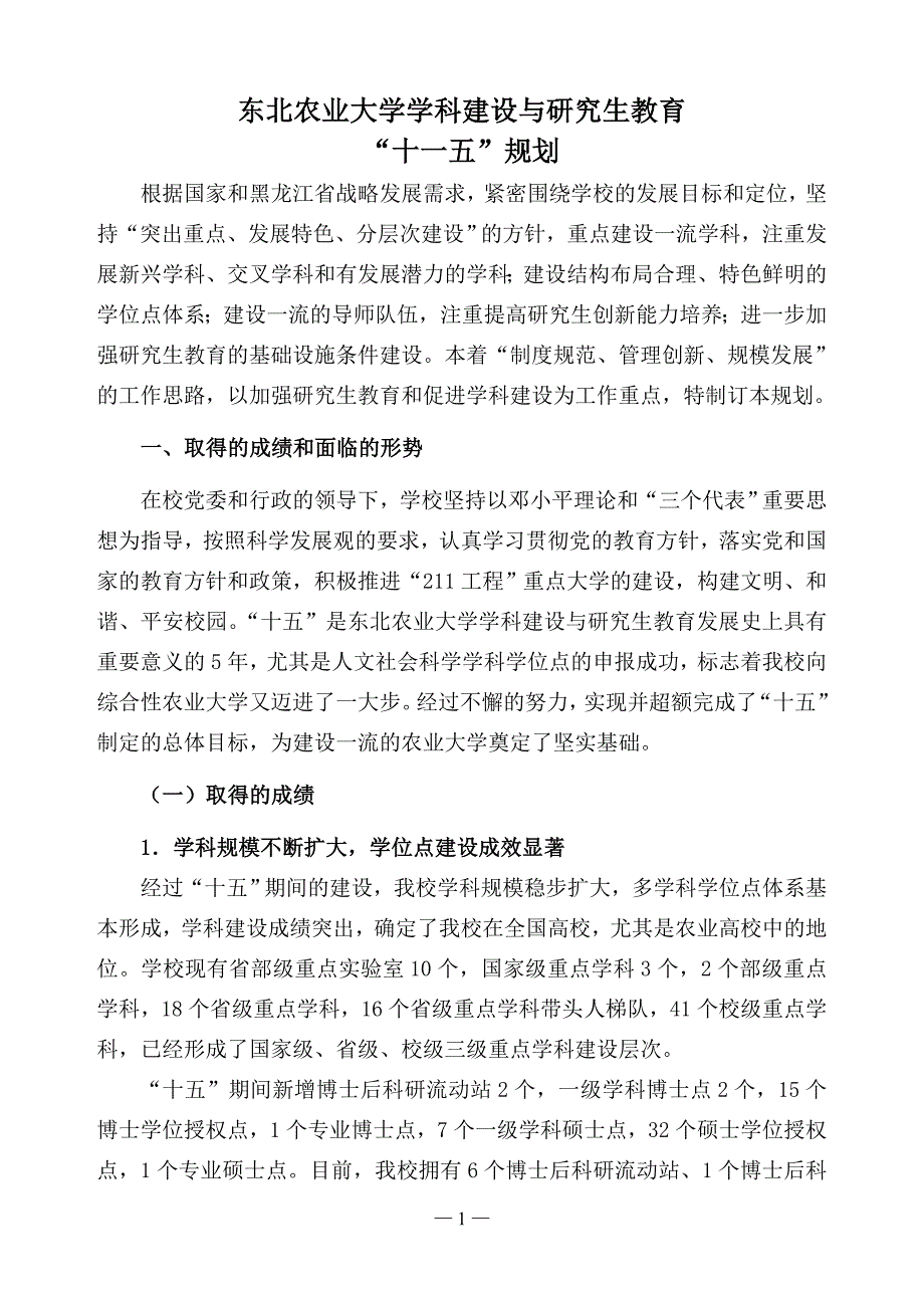 (农业与畜牧)东北农业大学学科建设与研究生教育精品_第1页