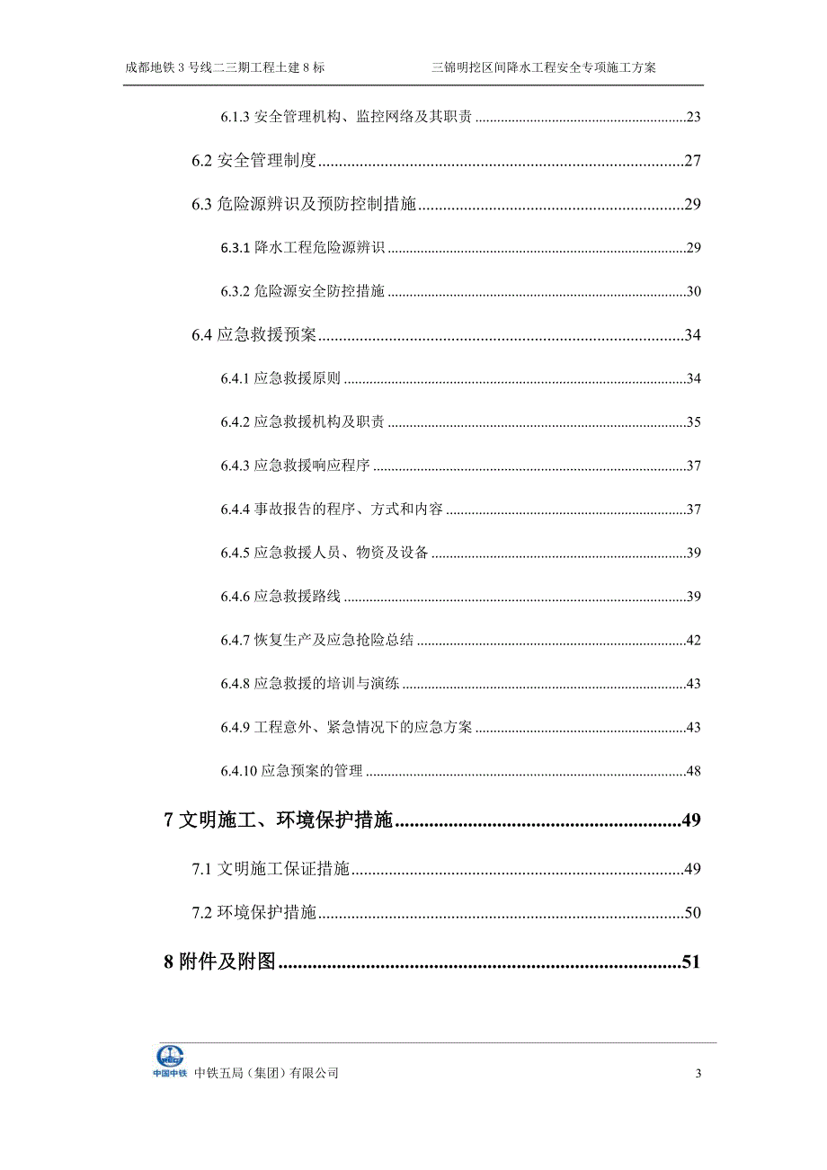 (工程安全)三锦明挖区间降水工程安全专项施工精品_第3页