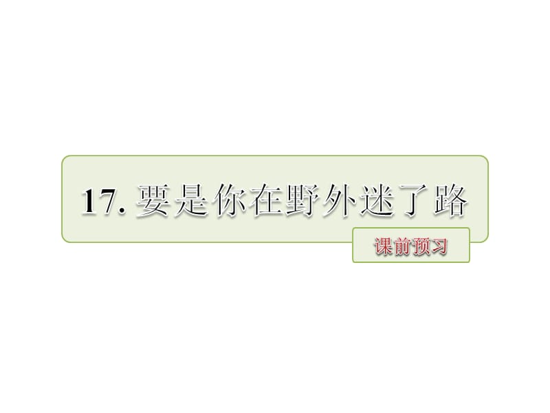 部编版二年级下册语文课件-17.《要是你在野外迷了路 》课前预习__第1页