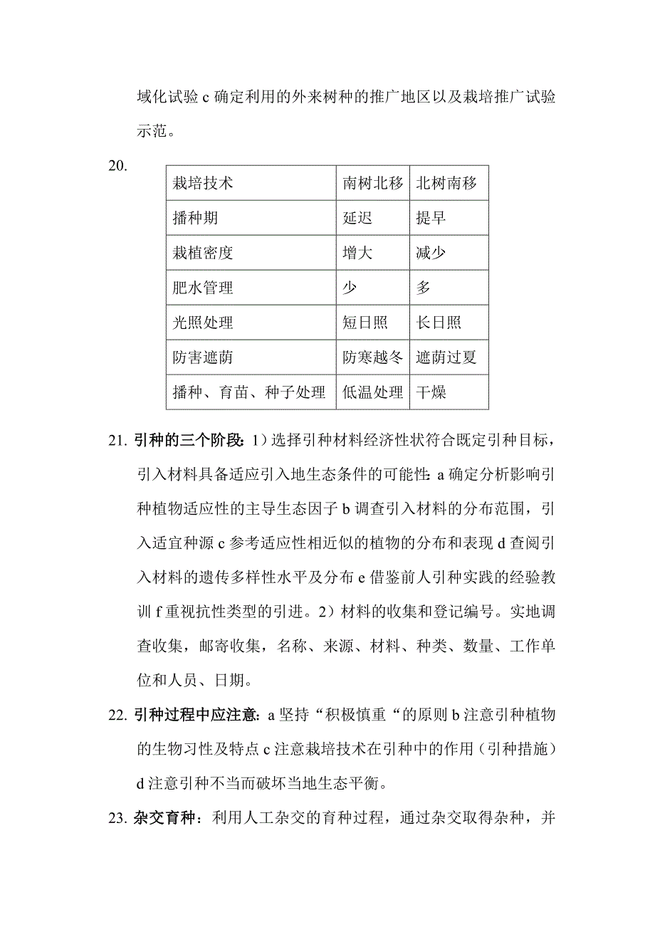 林木育种学复习要点(可编辑)[共9页]_第4页