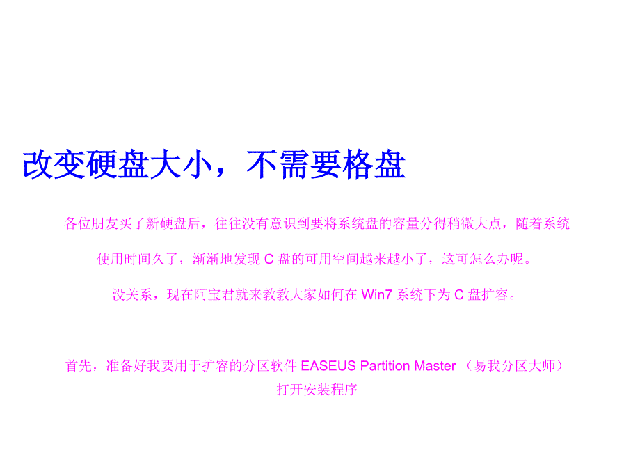 [精品]c盘空间不敷如何办不用怕教你改变c盘容量无需格局化.doc_第1页