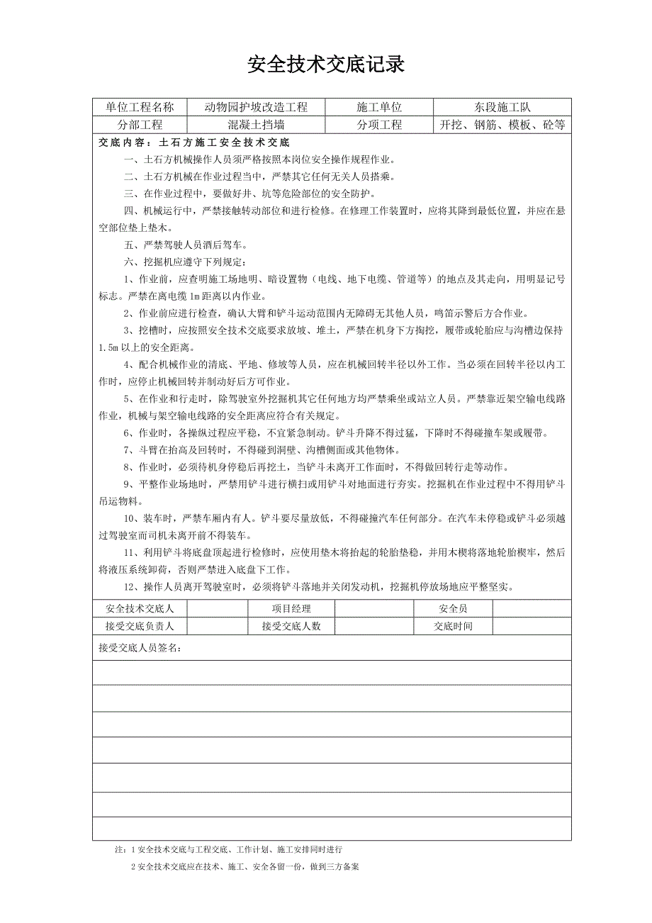 (工程安全)动物园护坡改造工程安全技术交底记录精品_第2页