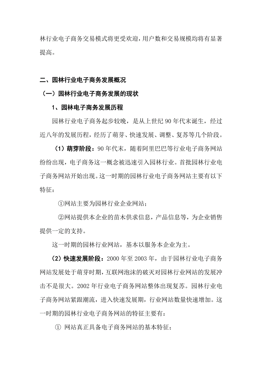 管理信息化某年段园林电子商务发展报告.._第2页