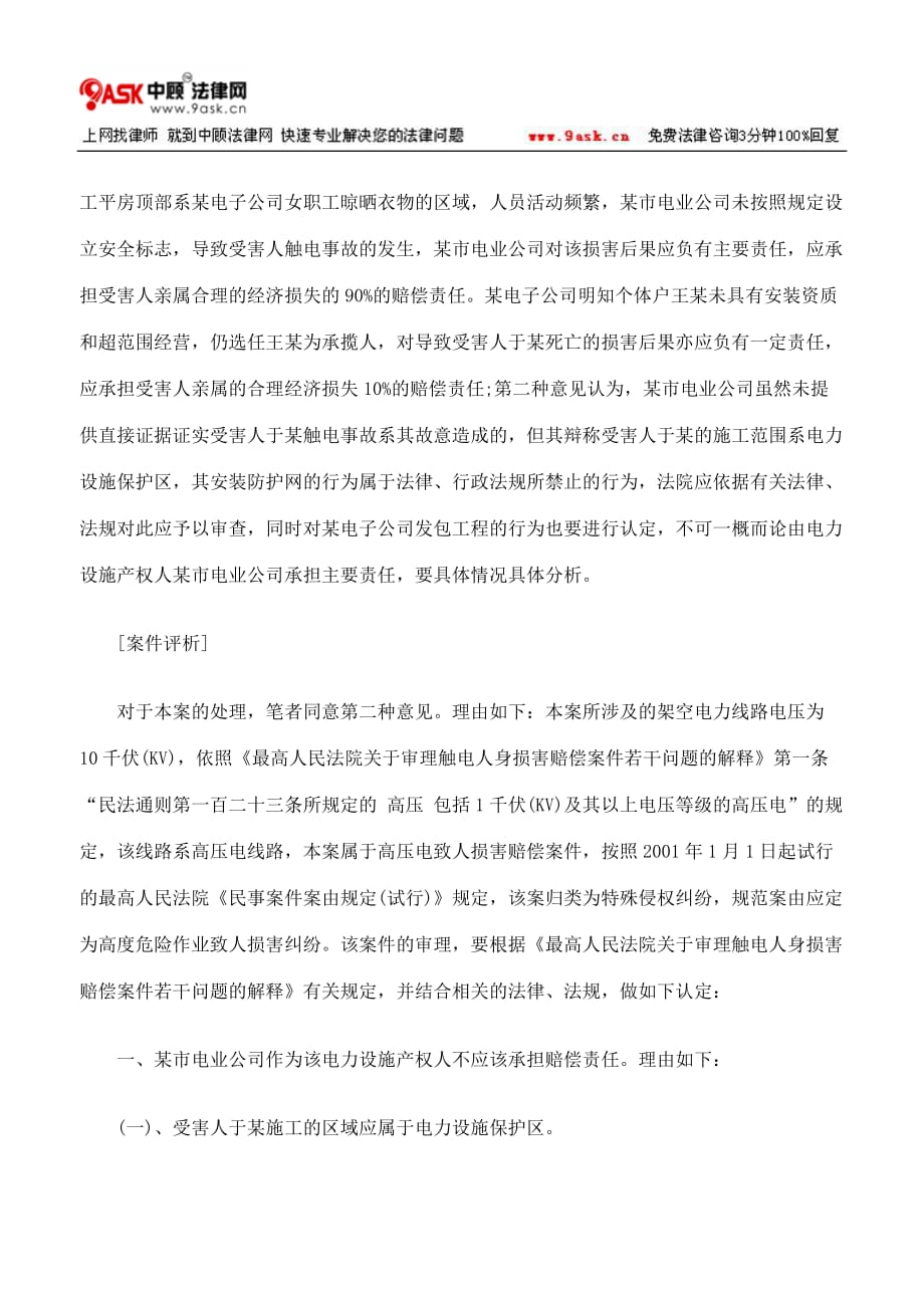 (电力行业)在电力设施保护区安装防护网触电伤亡如何赔偿精品_第2页