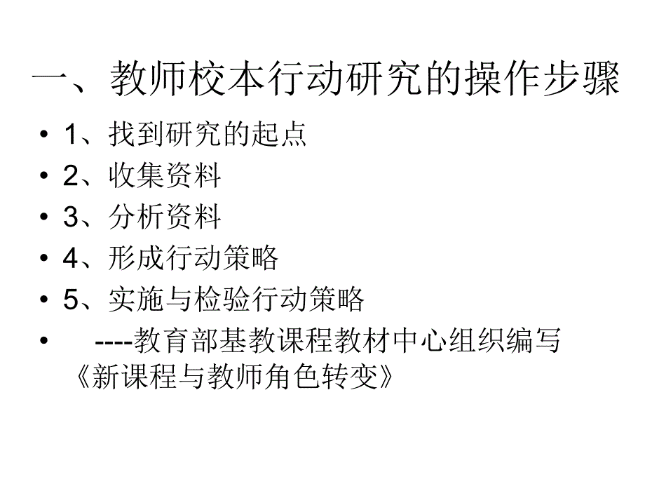 第五讲中小学教师教科研行动的操作教学讲义_第2页