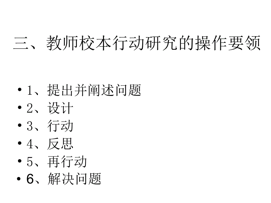 第五讲中小学教师教科研行动的操作教学讲义_第4页