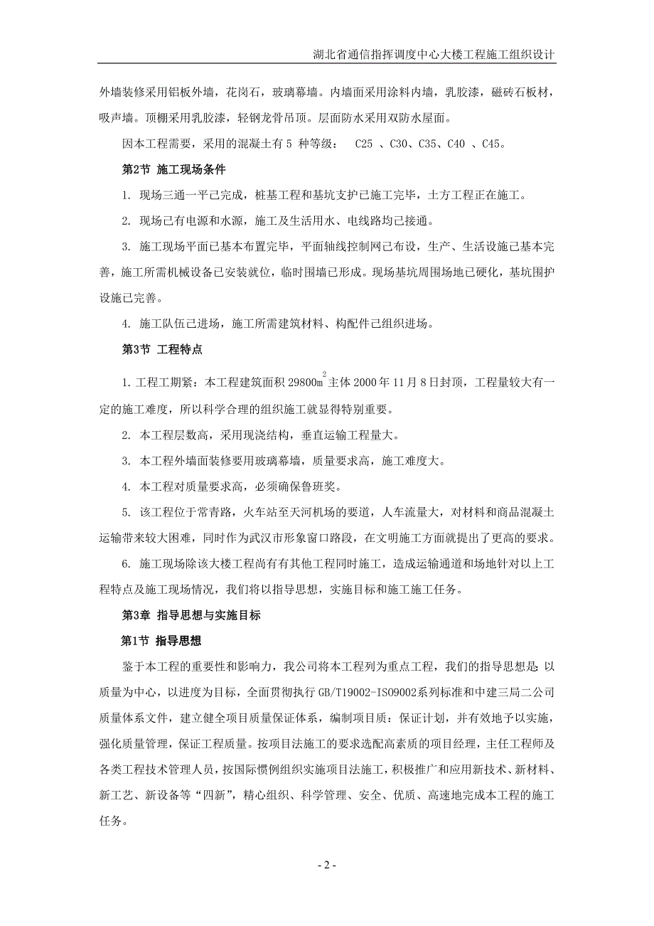 (工程设计)某某通信指挥调度中心大楼工程施工组织设计精品_第4页