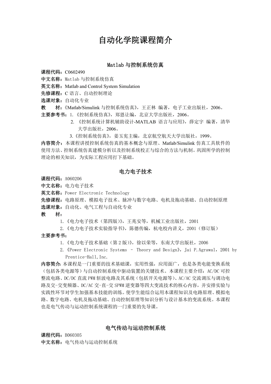 管理信息化自动化学院课程简介汇总._第1页