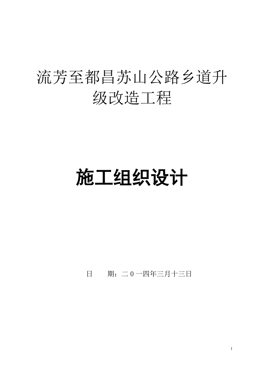 (工程设计)某乡镇道路升级改造工程施工组织设计精品_第1页