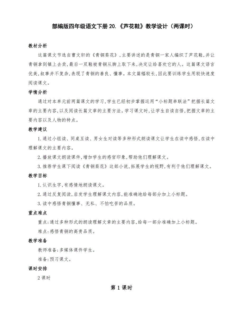 (精品)部编版四年级语文下册20、《芦花鞋》公开课教学设计（两课时）_第1页