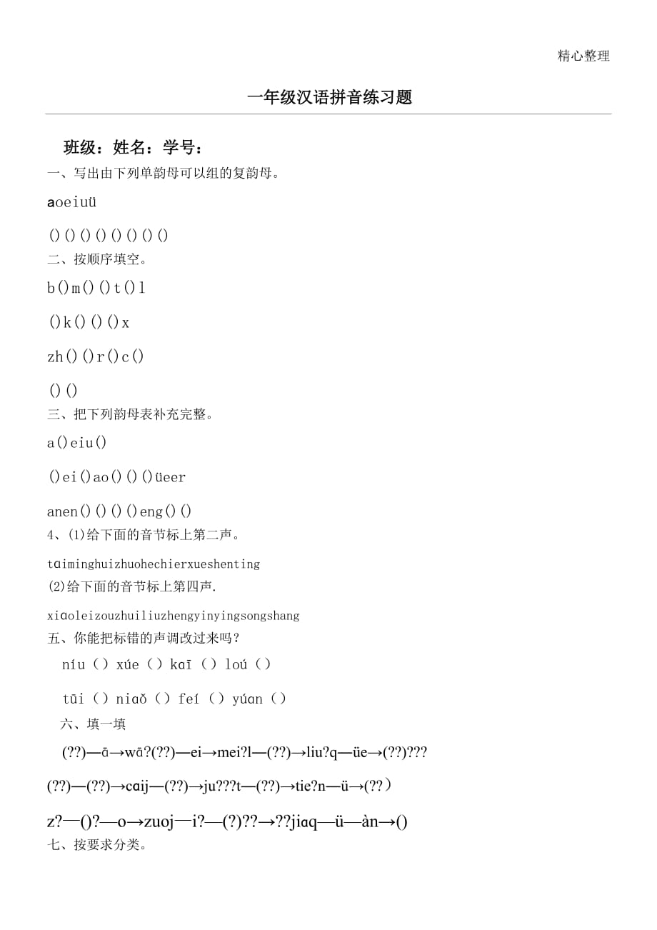 人教版一年级语文上册汉语拼音基础练习题[共2页]_第1页