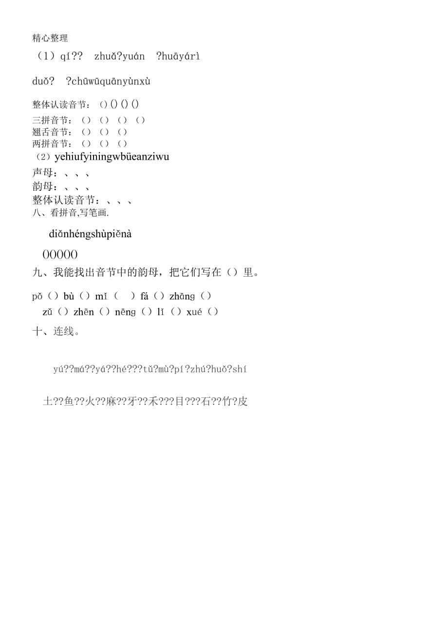 人教版一年级语文上册汉语拼音基础练习题[共2页]_第2页