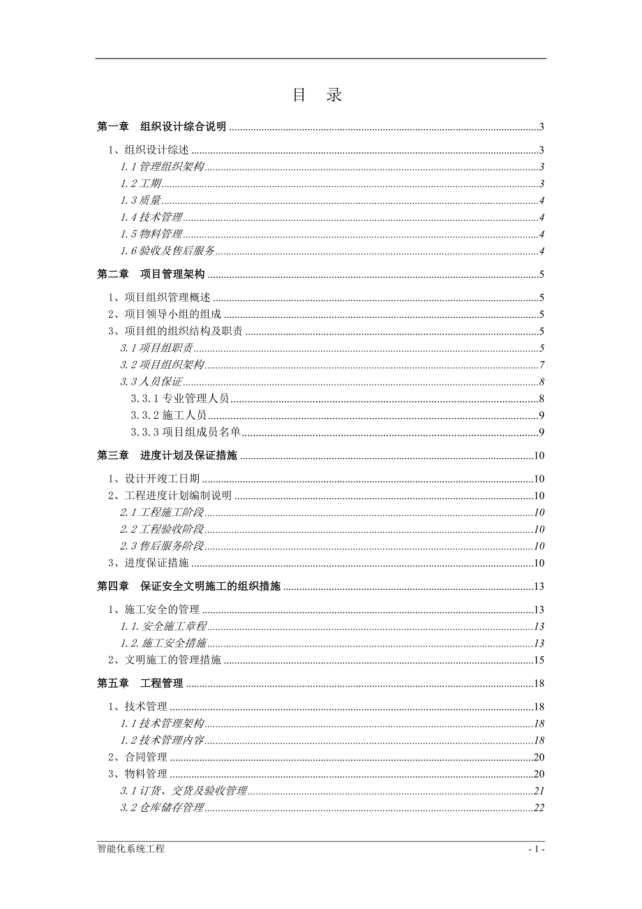 (工程设计)智能化系统工程组织设计方案DOC31页精品_第2页