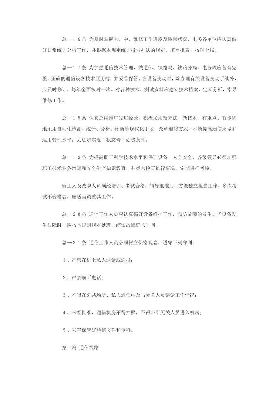 (通信企业管理)铁路通信技术维护规则_第4页