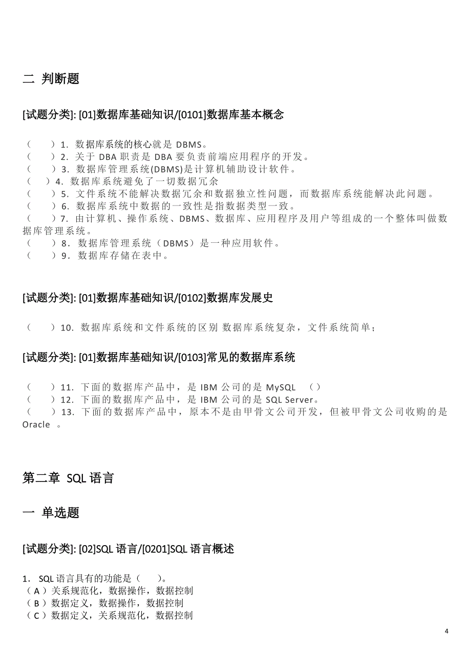 数据库原理与应用题库(按章节)学生-(1).pdf_第4页