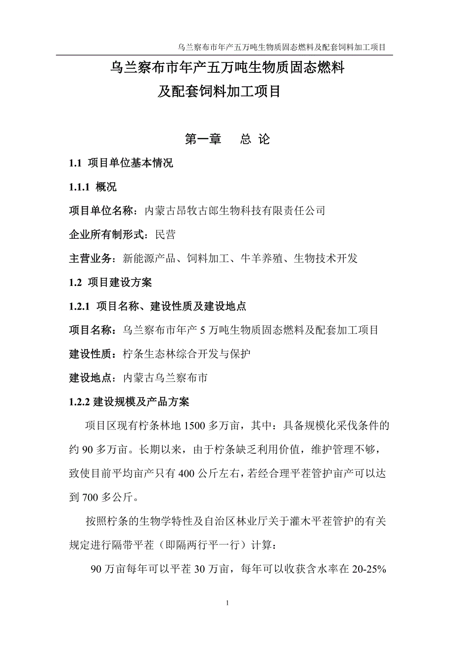 (生物科技)市年产五万吨柠条固体生物质燃料加工项目精品_第1页