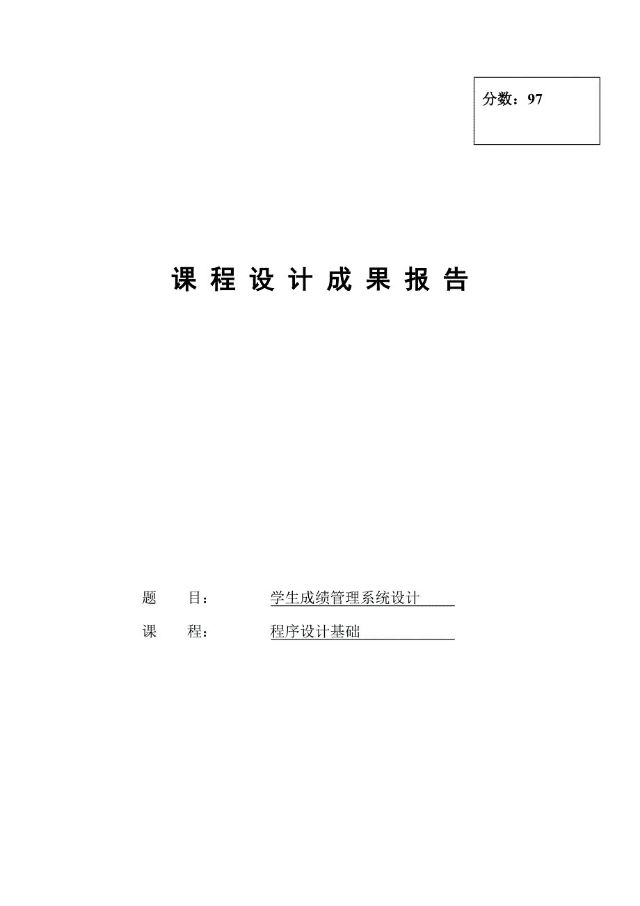 C语言程序设计-学生成绩管理系统设计.doc_第1页