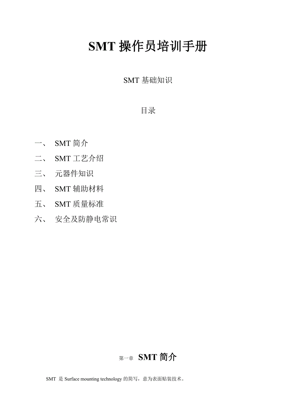 (smt表面组装技术)SMT操作员培训手册SMT讲义全)精品_第1页