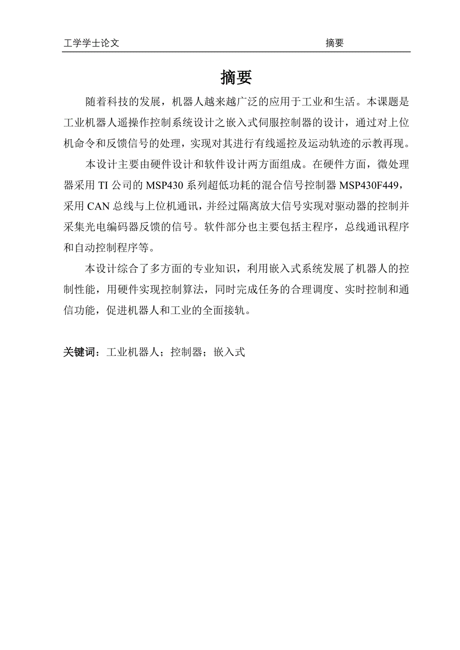 管理信息化工业机器人遥操作控制系统设计嵌入式伺服控制器设计._第1页