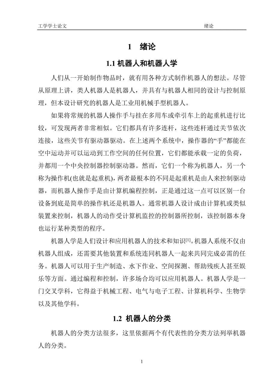 管理信息化工业机器人遥操作控制系统设计嵌入式伺服控制器设计._第5页