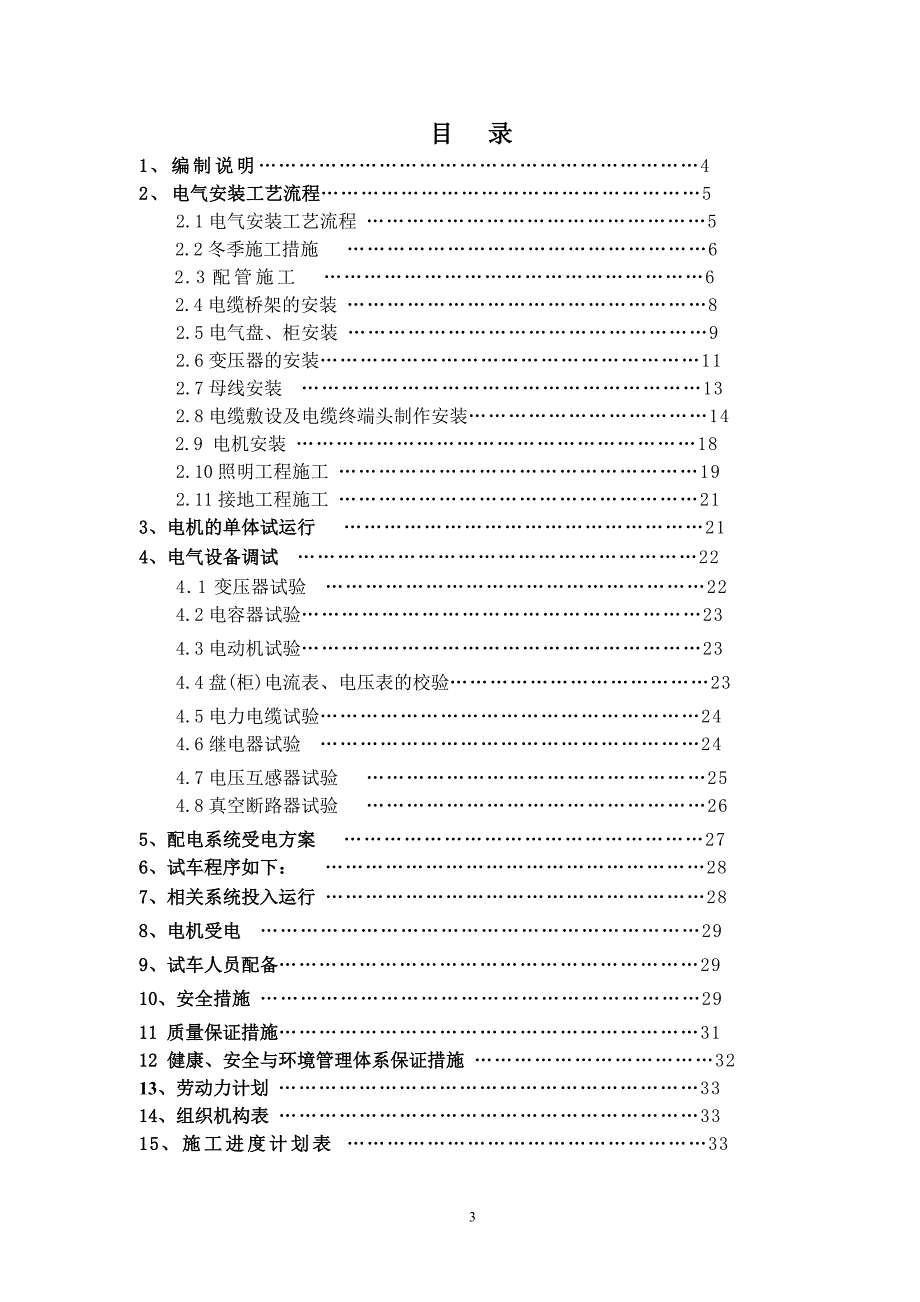 (电气工程)电气安装施工方案培训讲义精品_第3页