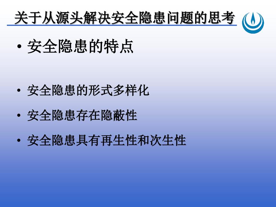 关于从源头解决安全隐患问题的思考演示教学_第4页