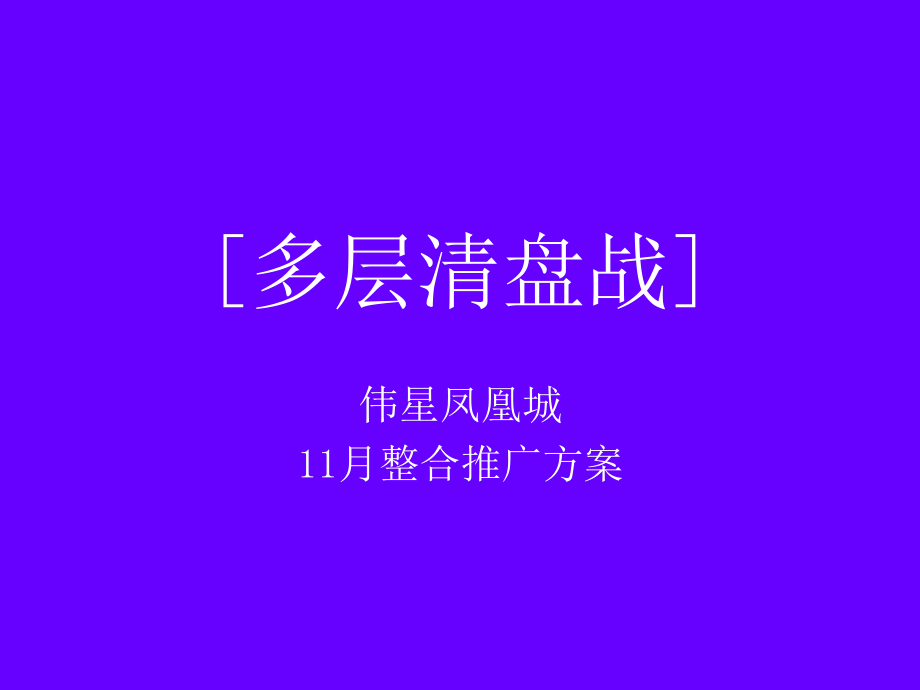 房地产营销策略-多层清盘战伟星凤凰城11月整合推广方案教学讲义_第1页