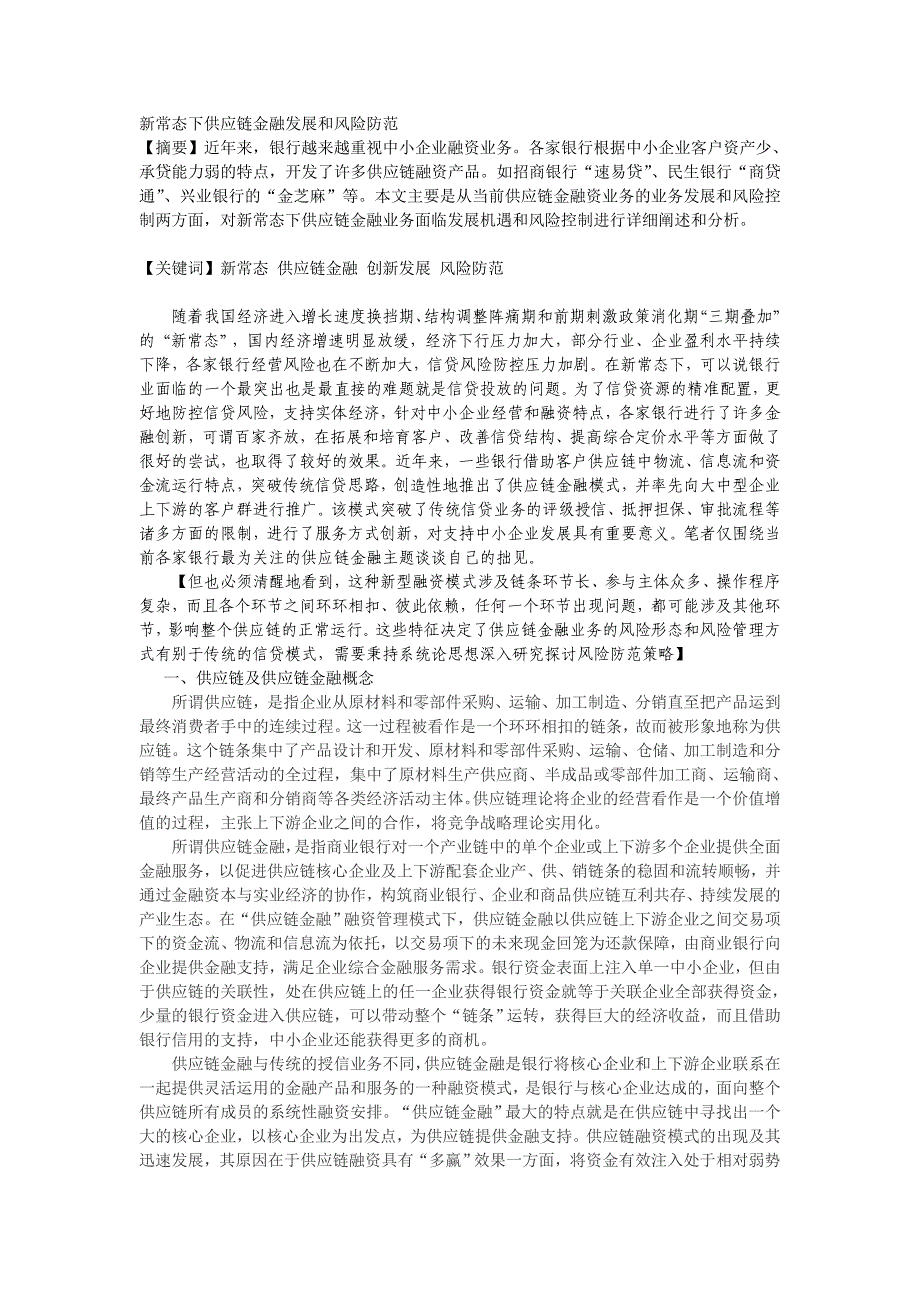 管理信息化新常态下银行供应链金融风险防范.._第1页