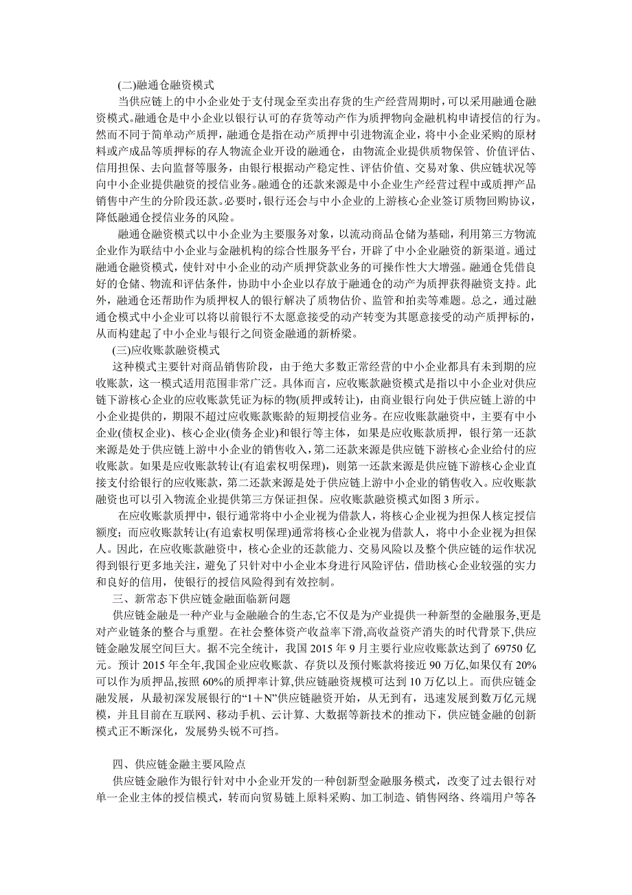 管理信息化新常态下银行供应链金融风险防范.._第3页