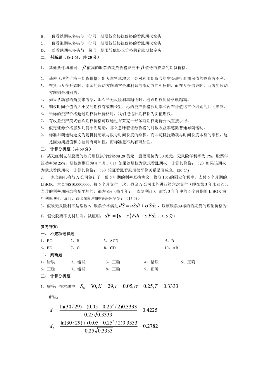 (金融保险)金融工程模拟试卷及答案._第2页