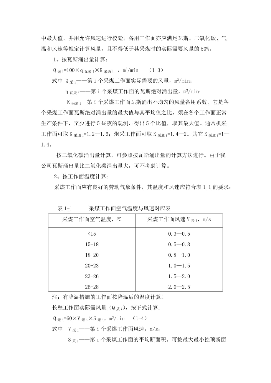 (冶金行业)某公司矿井通风风量计算和配备细则精品_第3页