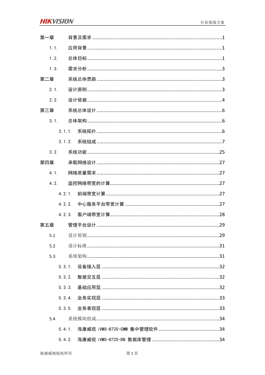 (零售行业)零售连锁行业安防解决方案讲义.._第2页