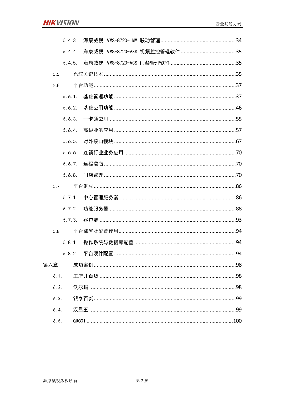 (零售行业)零售连锁行业安防解决方案讲义.._第3页